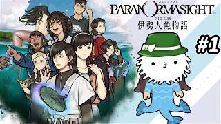 【ネタバレ注意】夏！海！パラノマサイトをしよう！【パラノマサイト FILE38 伊勢人魚物語】