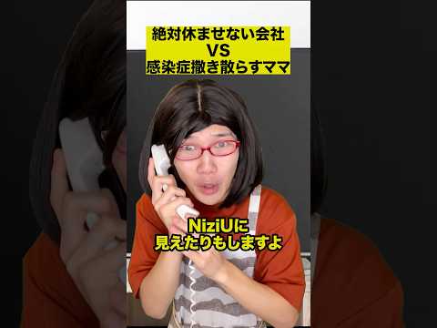 絶対休ませない会社VS感染症撒き散らすママ