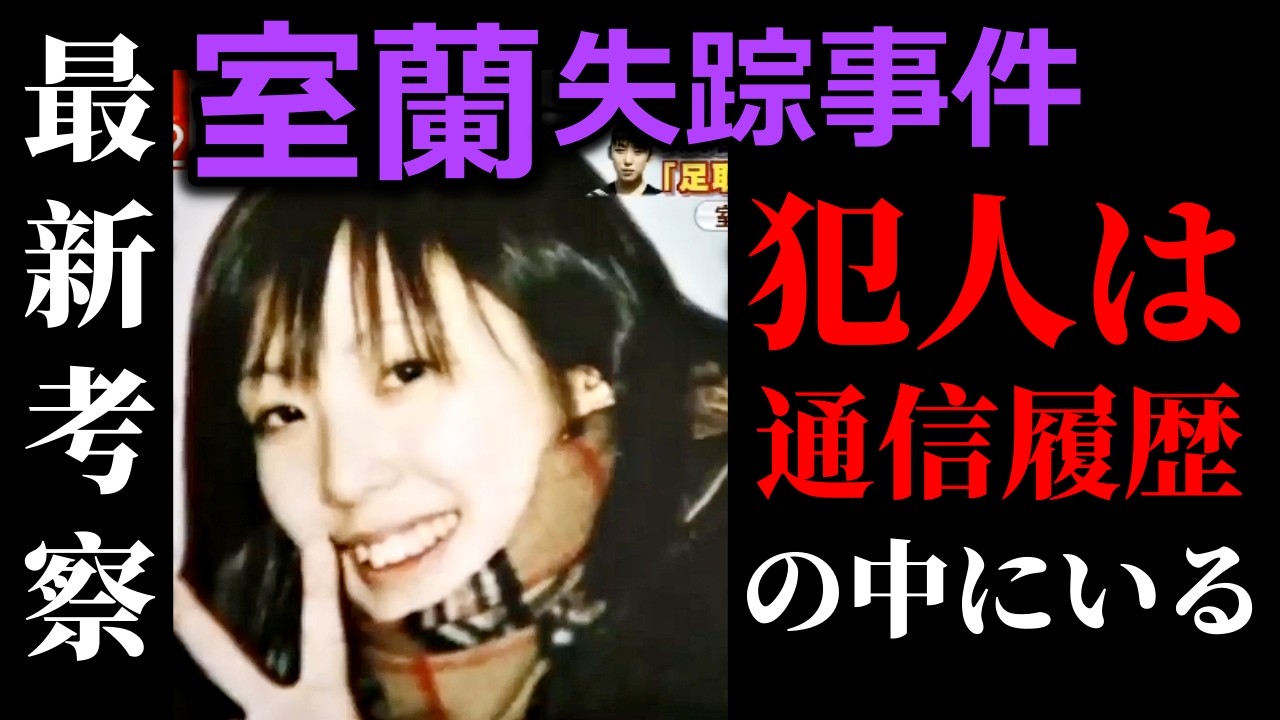 【室蘭女子高生失踪事件】犯人は通信履歴の中にいた…｜千田麻未さんの不可解な行動の理由