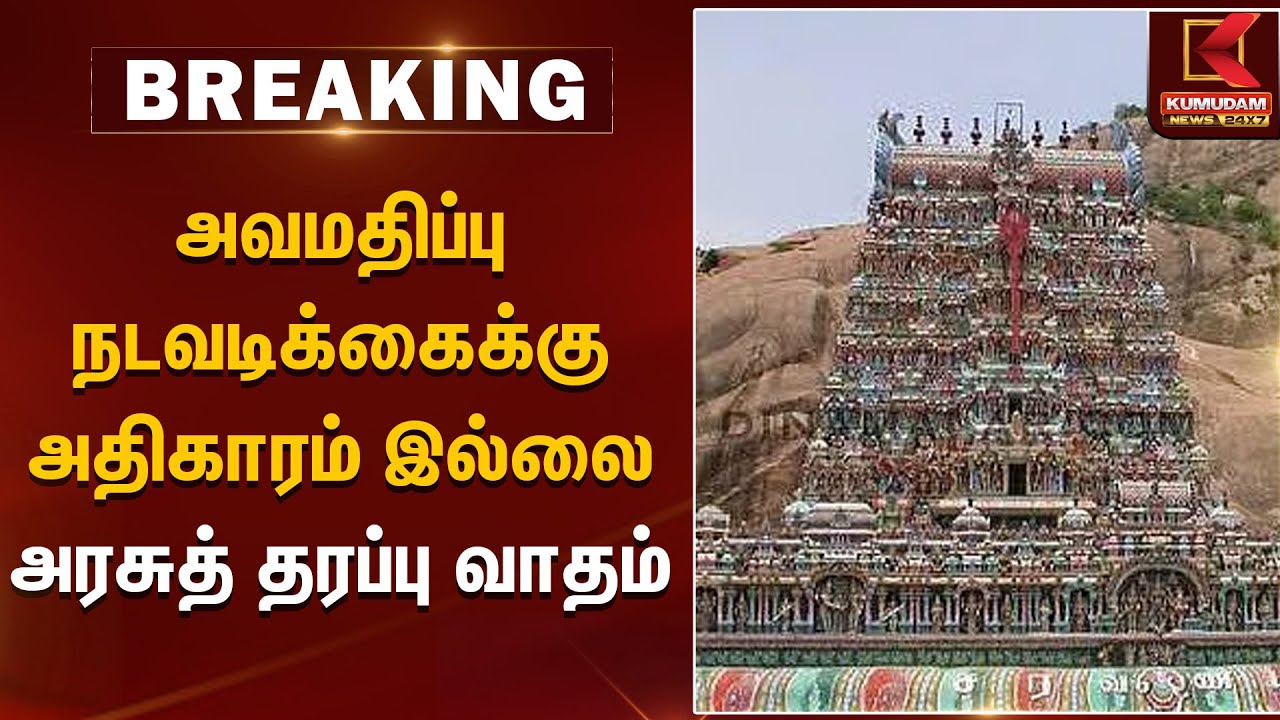 அவமதிப்பு நடவடிக்கைக்கு அதிகாரம் இல்லை - அரசுத் தரப்பு வாதம் | Thiruparankundram Case | Kumudam News