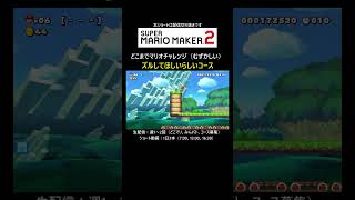 するなと言われたのでします【マリオメーカー2/マリメ2】#shorts