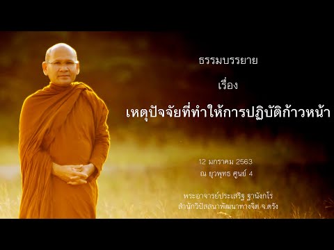 เหตุปัจจัยที่ทำให้การปฏิบัติก้าวหน้า โดยพระอาจารย์ประเสริฐ ฐานังกโร