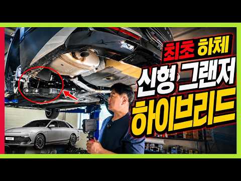 세단 1위! 신형 그랜저 하이브리드 하체 분석 
