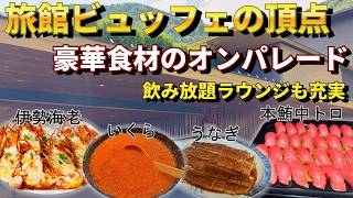 【神奈川・箱根1泊2日】過去最高レベルの旅館ビュッフェ