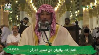 صورة الإشارات والبيان في تفسير القرآن (٥) | الشيخ يوسف الغفيص