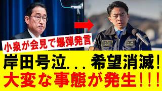 【衝撃】小泉進次郎が岸田派に“最後通告”!? 自民党が完全分裂か…旧岸田派、まさかの孤立状態へ！