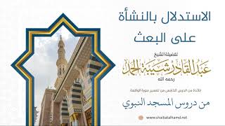 صورة 50 الاستدلال بالنشأة على الإعادة - الشيخ عبدالقادر شيبة الحمد رحمه الله