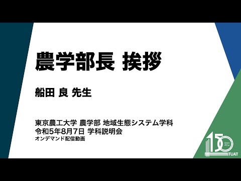 地域生態システム学科 農学部長挨拶