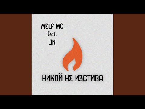 Никой не изстива (feat. Melf MC)