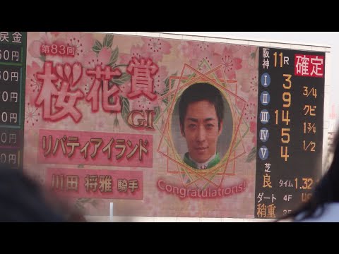 2023.04.09. 桜花賞 リバティアイランド 阪神競馬場ゴール前現地観戦