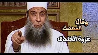 صورة وقال المحدث  | غزوة الخندق  | الشيخ الحويني