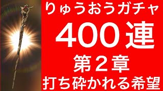 スマグロ　実況　「5凸まで竜王の杖を回したら配信者の末路。400連目/◯◯◯連。第2章　打ち砕かれる希望」