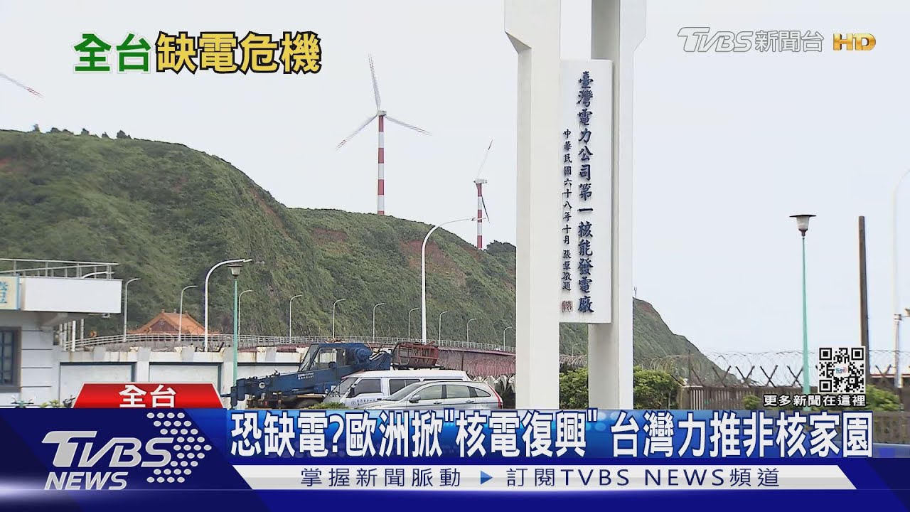 全台大停電倒數計時?核二廠2號機3月除役 夏季供電缺口怎麼補?