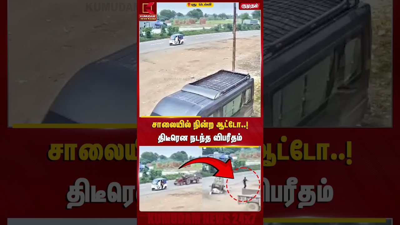 சாலையில் நின்ற ஆட்டோ..! திடீரென நடந்த விபரீதம் | Auto Accident | Shocking CCTV Video | Delhi