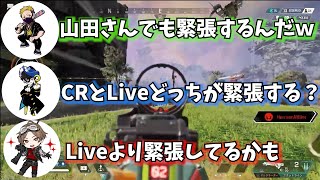 【緊張】CRカスタム１戦目【山田涼介】【APEX】【ゲーム実況】【切り抜き】