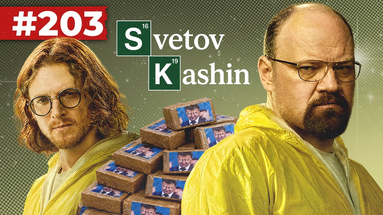 СВЕТОВ // КАШИН // ПРОПАГАНДА ЛГБТ СРЕДИ НЕСОВЕРШЕННОЛЕТНИХ