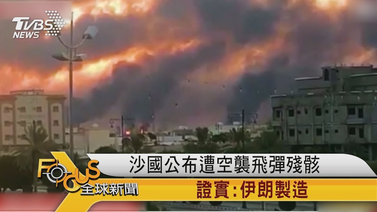 沙國公布遭空襲飛彈殘骸 證實伊朗製造