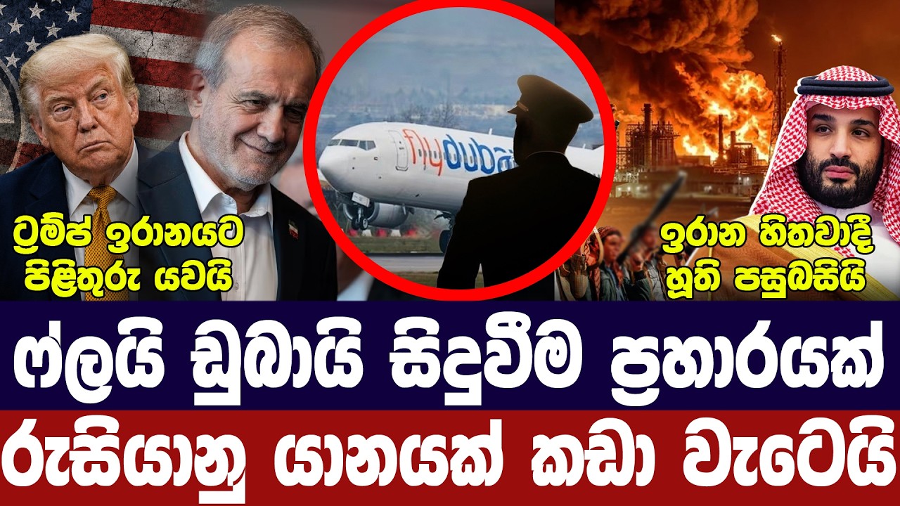 ඉරානයට පිලිතුරු/ෆ්ලයි ඩුබායි සිද්ධිය සැලසුමක්/Tu-95 යා?