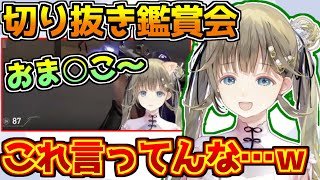 ヘンディーを見る花芽すみれを見る橘ひなのを見る英リサ - 切り抜き鑑賞会であの問題発言切り抜きを見る英リサ【ぶいすぽっ!】