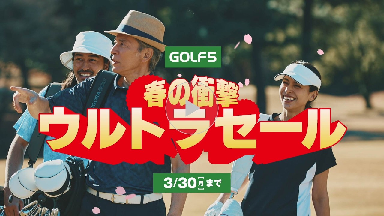 【3/30(月)まで】ゴルフ5春の衝撃ウルトラセール！