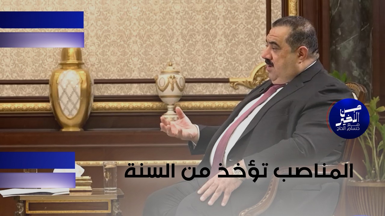 فيديو | المناصب تؤخذ من السنة