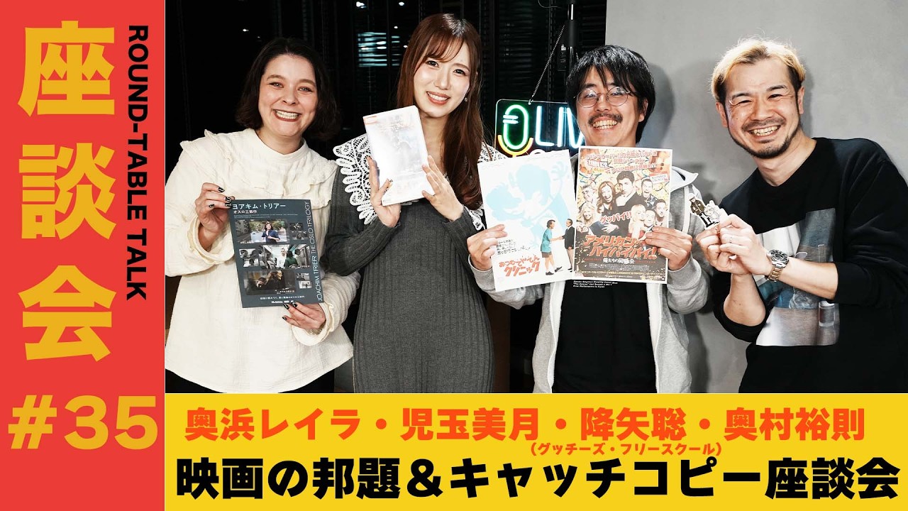 【座談会#35】映画の邦題＆キャッチコピー談義【ゲスト：奥浜レイラ・児玉美月・降矢聡（グッチーズ・フリースクール）・奥村裕則】  #映画の邦題とキャッチコピー座談会