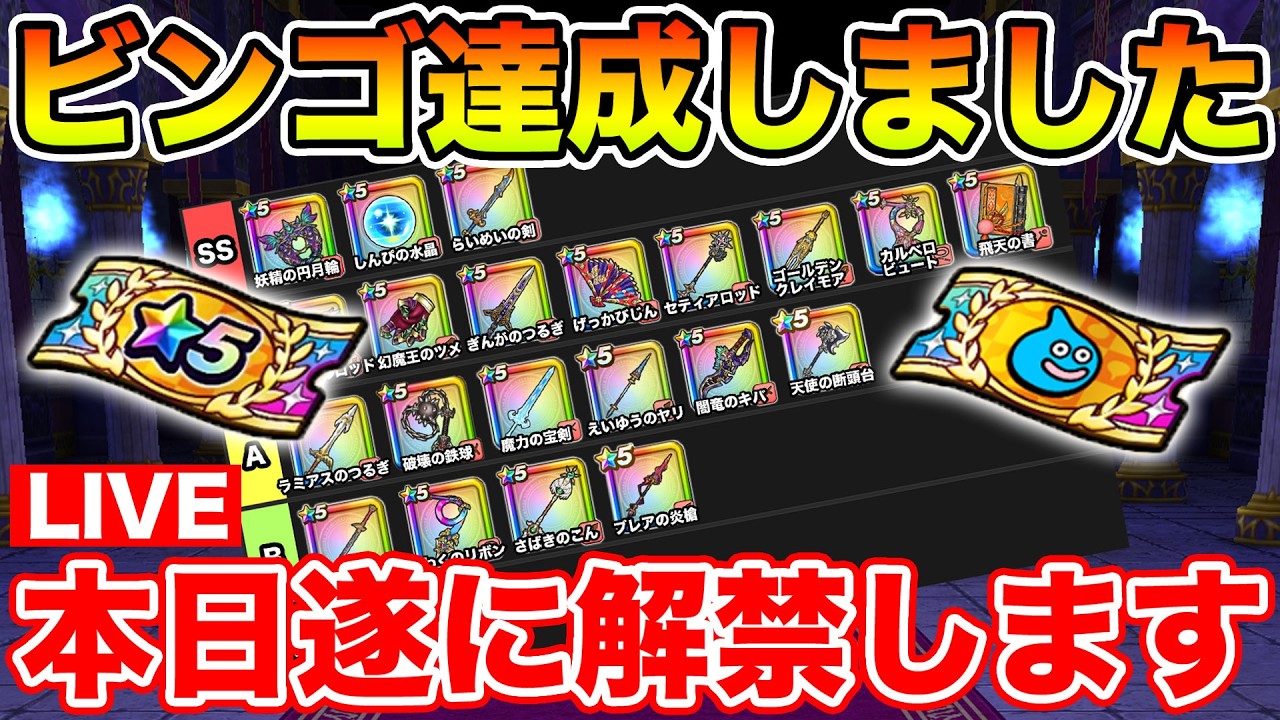 【ドラクエウォーク】遂にビンゴ10枚目達成!! 本日おたからガチャ全ぶっぱ解禁します!!【DQW】