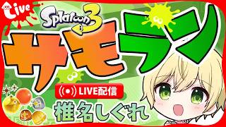 オルランお祭りサーモンラン♪【#サーモンラン /#新人vtuber】