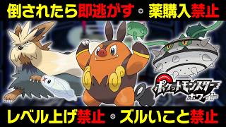 【総集編】倒されたら即逃がす！レベル上げも禁止の鬼畜縛りでBWクリアできるのか？take1
