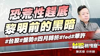 恐荒性趕底、黎明前的黑暗#台股#盤勢#四月轉折#fed#華許｜小武哥投資事務所｜陳武傑 (圖)