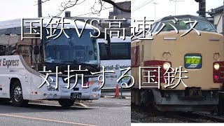 【ゆっくり解説】国鉄VS高速バス　対抗する国鉄
