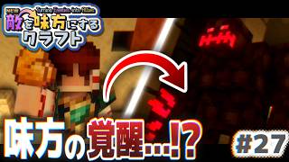 【ゆっくり実況】新・敵を味方にするクラフト #27  ～第2章～【マインクラフト】
