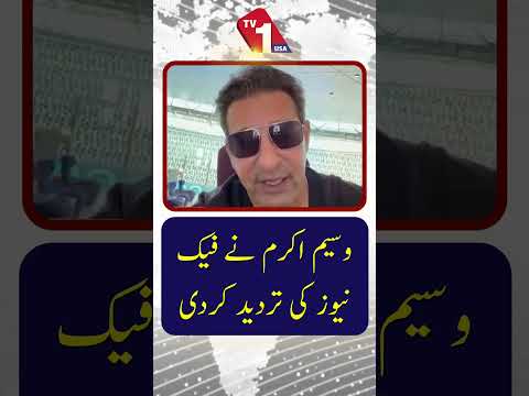 وسیم اکرم نے فیک نیوز کی تردید کر دی