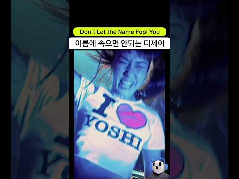 이름에 속으면 안되는 디제이 | Yoshiko