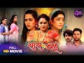 Full Movie Saas Vs Bahu Shubhi Sharma Richa Dixit Bhojpuri Film 2025