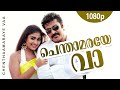 Chenthaamaraye Vaa 1080p Thaskaraveeran Mammootty Nayanthara Ouseppachan Hits