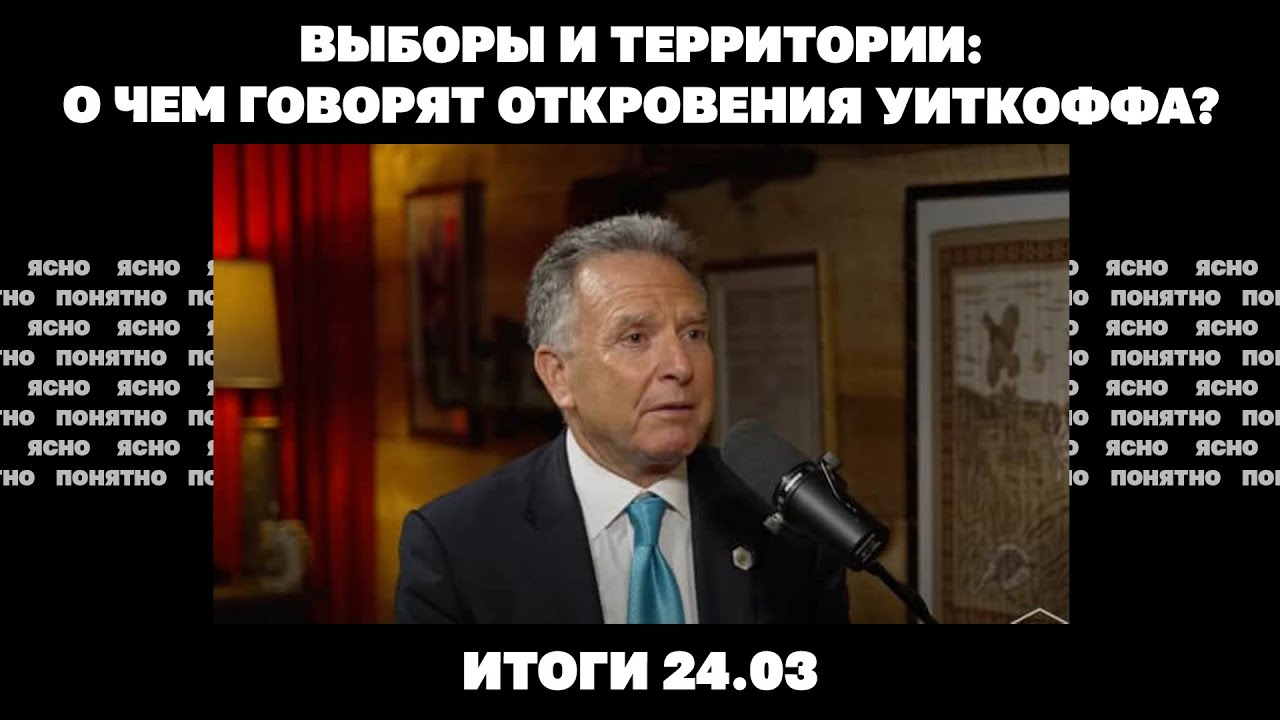 Выборы и территории: о чем говорят откровения Уиткоффа, новая черноморская сделка. Итоги 24.03