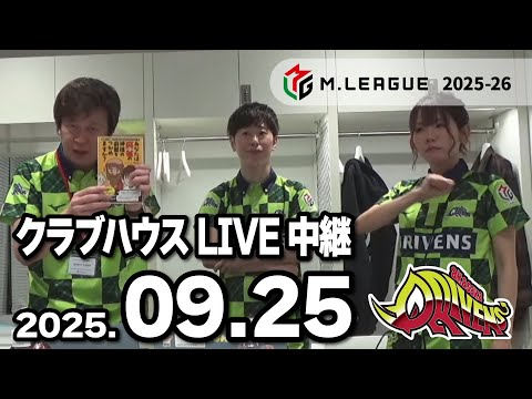 クラブハウスLIVE中継