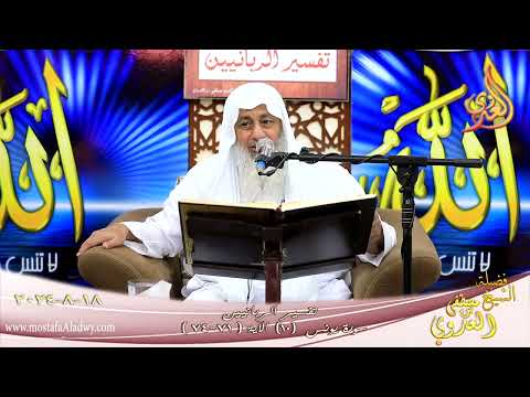  تفسير الربانيين ـ سورة يونس ( 10 ) الآيات ( 71-74 )  تاريخ 18 8 2024 