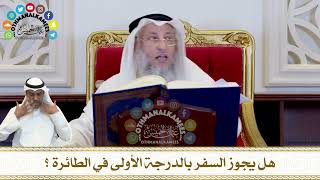 293 - هل يجوز السفر بالدرجة الأولى في الطائرة ؟ - عثمان الخميس