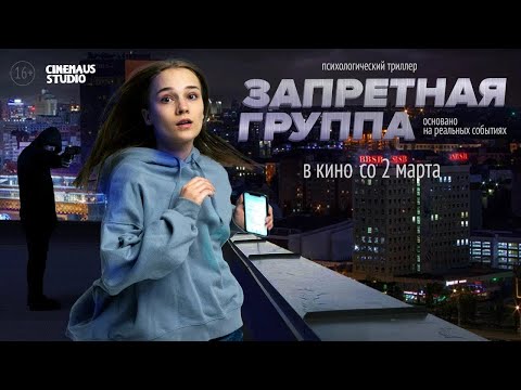 трейлер белорусского психологического триллера ЗАПРЕТНАЯ ГРУППА, в кино со 2 марта
