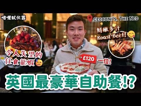 【慶祝媽媽生日🩷】實測倫敦最豪華自助餐，點知最後好失望😓⁉️仲有神秘大禮送比媽媽🥰❗️(The Ned City of London | Cecconi's Sunday Feast)