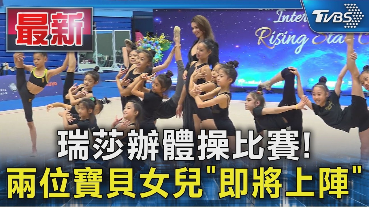 瑞莎辦體操比賽! 兩位寶貝女兒「即將上陣」