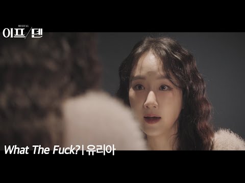 [22이프덴] What The Fuck? | 유리아 Special M/V