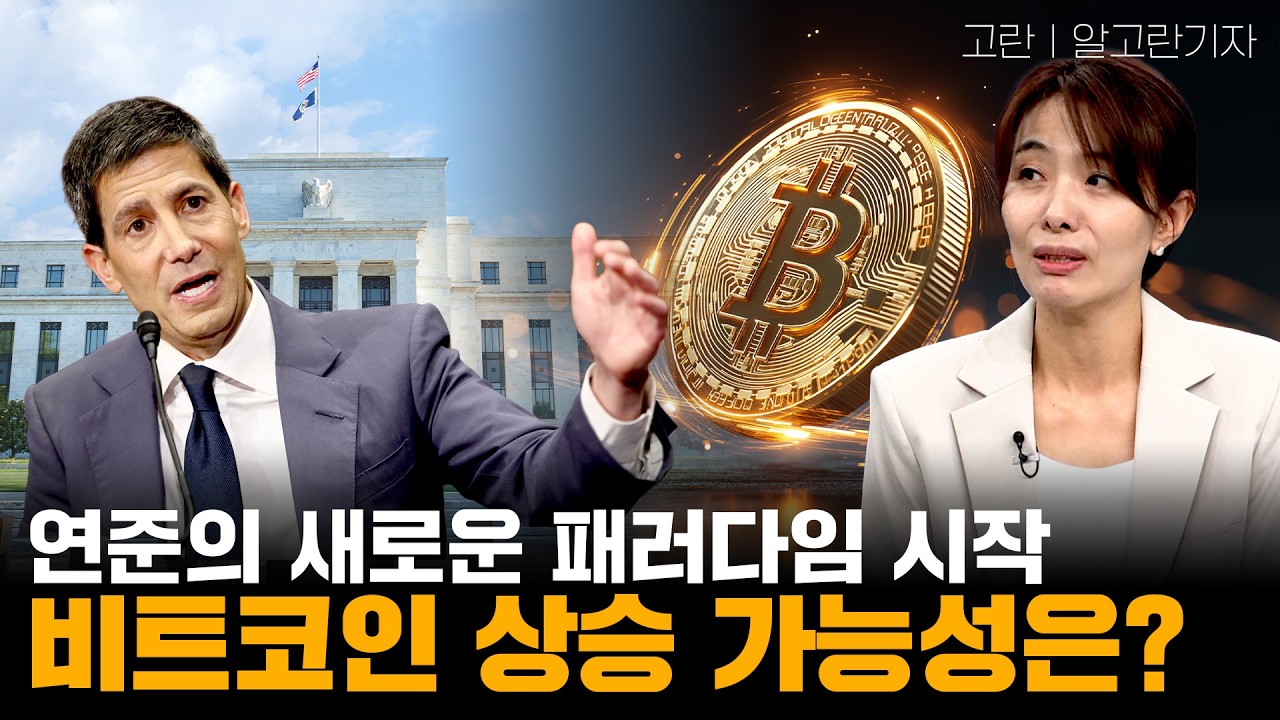 연준의 새로운 패러다임 시작, 비트코인 상승 가능성은?ㅣ고란 기자ㅣ크립토랩스 Cryptolabs