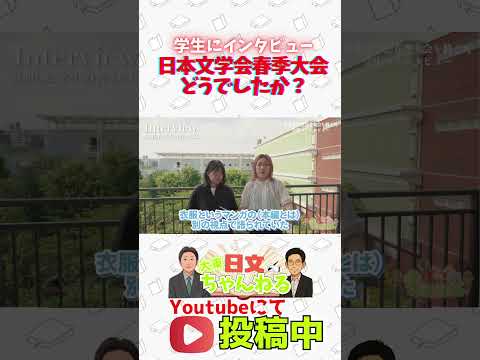 日本文学科 大東文化大学日本文学会2025年度春季大会・学生インタビュー　#大東文化大学　#文学　#日本文学　#大学受験　#オープンキャンパス #shorts