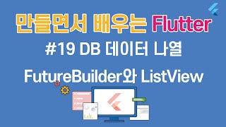 [입문자를 위한 플러터(Flutter) 튜토리얼 ]#19 DB 데이터 나열하기   FutureBuilder와 ListView