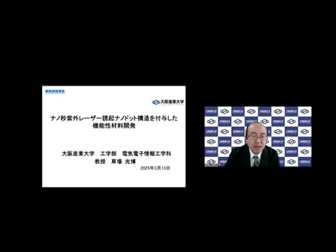 機械・ロボット学科 「ナノ秒紫外レーザー誘起ナノドット構造を付与した機能性材料開発」大阪産業大学　工学部　電気電子情報工学科　教授　草場 光博