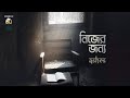 Nijer Jonno ( নিজের জন্য ) - Ashes | Music Video (FULL HD 60FPS)