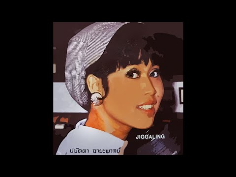 5,000 นัด (ห้าพันนัด) - ปนัดดา ฉายะภาคย์ (Panadda Chayapark)